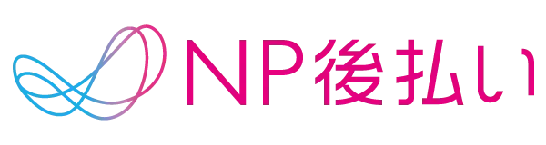 NP後払い